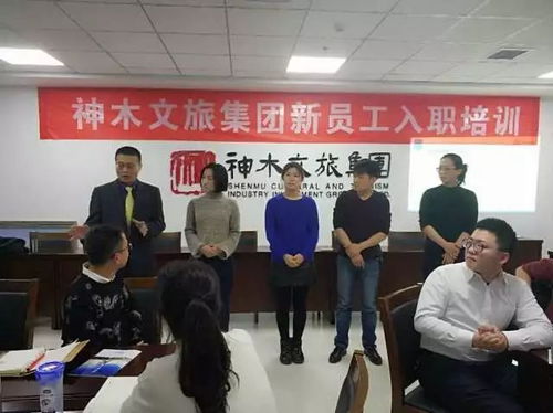 神木文旅集團新員工入職培訓全面啟動，助力文旅人才成長發展